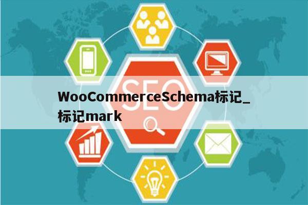 WooCommerceSchema标记_标记mark