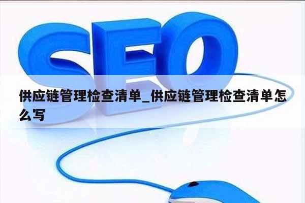 供应链管理检查清单_供应链管理检查清单怎么写