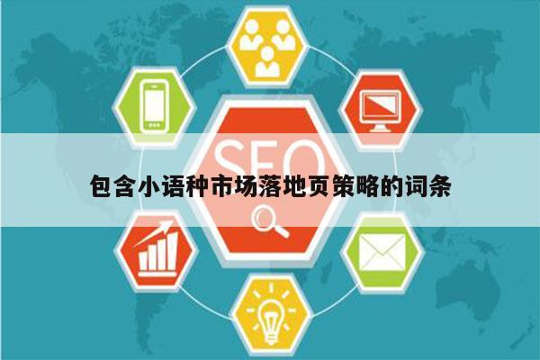 包含小语种市场落地页策略的词条