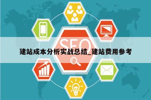建站成本分析实战总结_建站费用参考