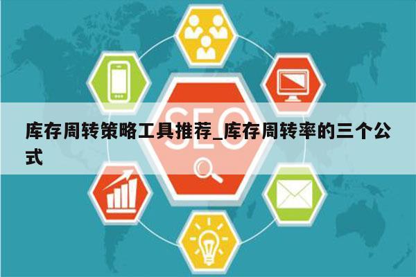 库存周转策略工具推荐_库存周转率的三个公式