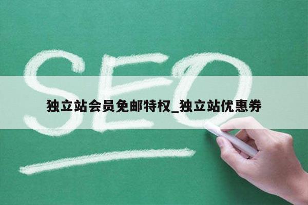 独立站会员免邮特权_独立站优惠券