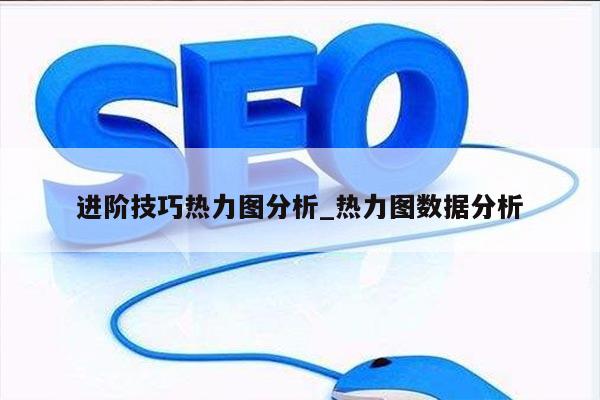 进阶技巧热力图分析_热力图数据分析