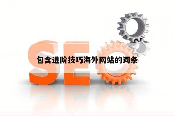 包含进阶技巧海外网站的词条