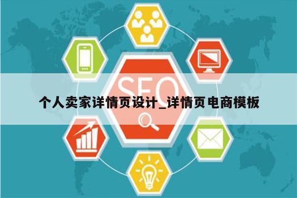 个人卖家详情页设计_详情页电商模板