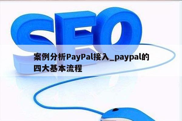 案例分析PayPal接入_paypal的四大基本流程