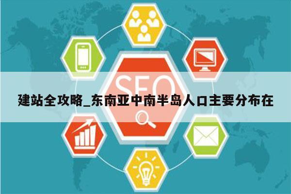 建站全攻略_东南亚中南半岛人口主要分布在
