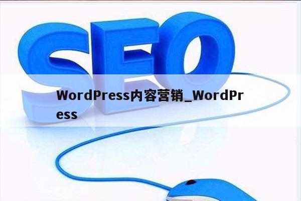 WordPress内容营销_WordPress