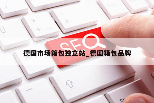 德国市场箱包独立站_德国箱包品牌
