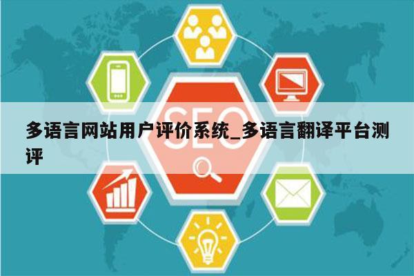 多语言网站用户评价系统_多语言翻译平台测评