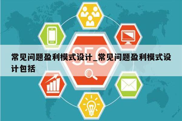常见问题盈利模式设计_常见问题盈利模式设计包括
