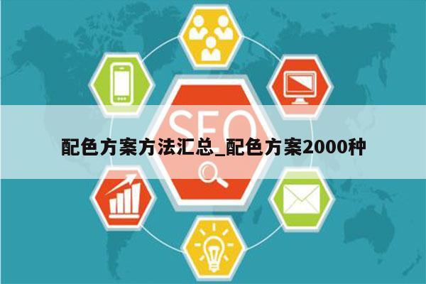 配色方案方法汇总_配色方案2000种