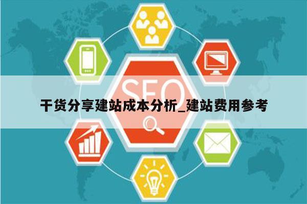干货分享建站成本分析_建站费用参考