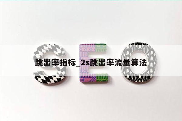 跳出率指标_2s跳出率流量算法