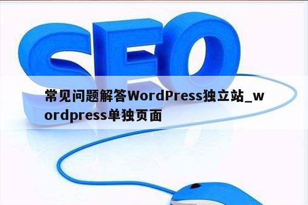常见问题解答WordPress独立站_wordpress单独页面