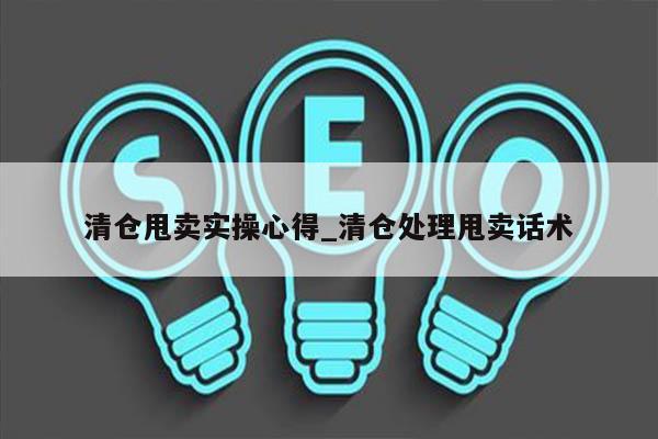 清仓甩卖实操心得_清仓处理甩卖话术