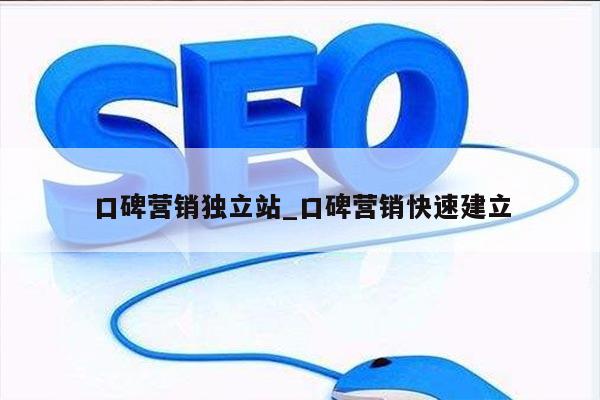 口碑营销独立站_口碑营销快速建立