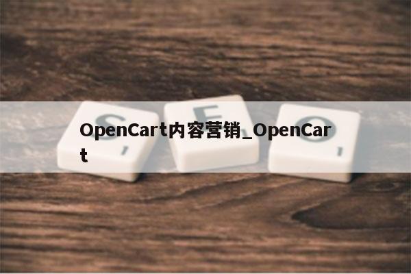 OpenCart内容营销_OpenCart
