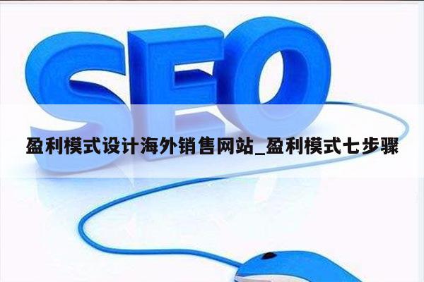 盈利模式设计海外销售网站_盈利模式七步骤