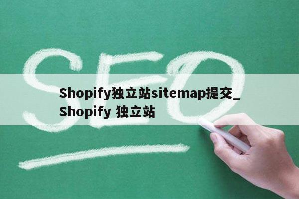 Shopify独立站sitemap提交_Shopify 独立站