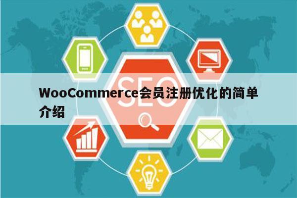 WooCommerce会员注册优化的简单介绍