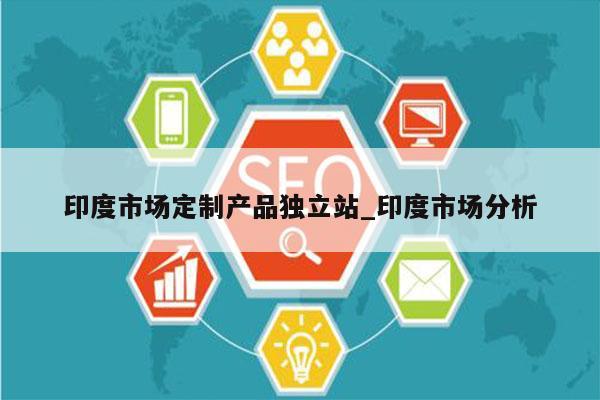 印度市场定制产品独立站_印度市场分析