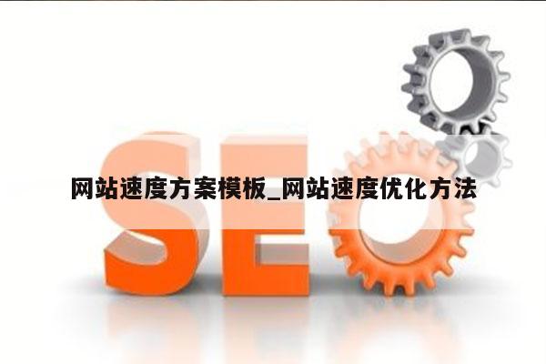 网站速度方案模板_网站速度优化方法