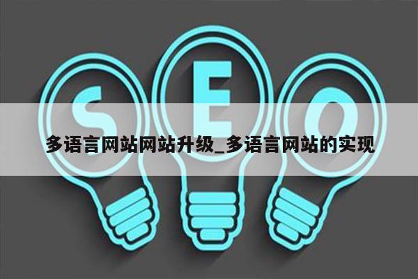多语言网站网站升级_多语言网站的实现