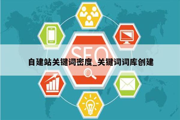自建站关键词密度_关键词词库创建