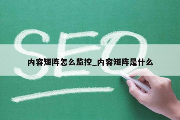 内容矩阵怎么监控_内容矩阵是什么