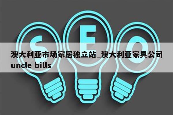 澳大利亚市场家居独立站_澳大利亚家具公司uncle bills