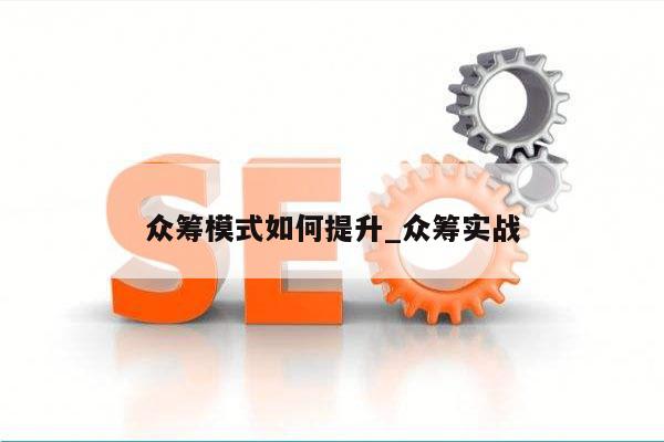众筹模式如何提升_众筹实战