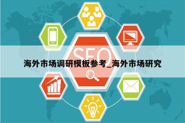 海外市场调研模板参考_海外市场研究