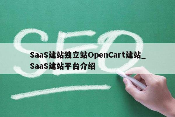 SaaS建站独立站OpenCart建站_SaaS建站平台介绍