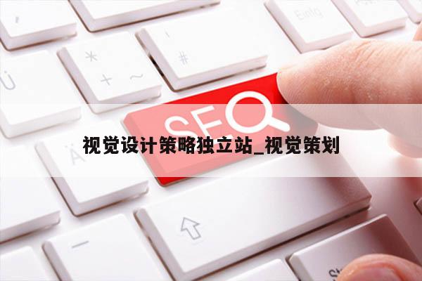 视觉设计策略独立站_视觉策划