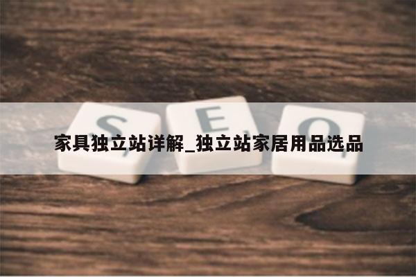 家具独立站详解_独立站家居用品选品