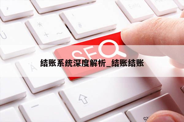 结账系统深度解析_结账结账