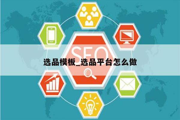 选品模板_选品平台怎么做