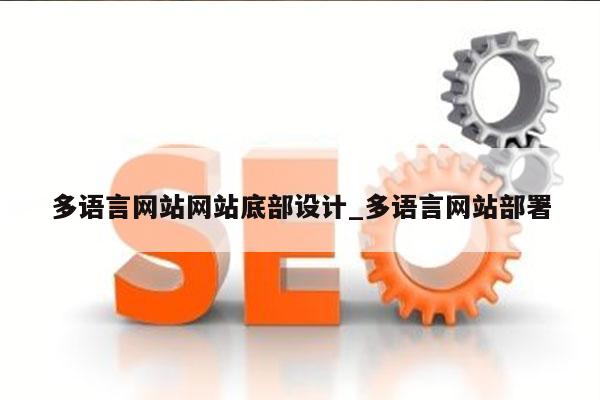 多语言网站网站底部设计_多语言网站部署