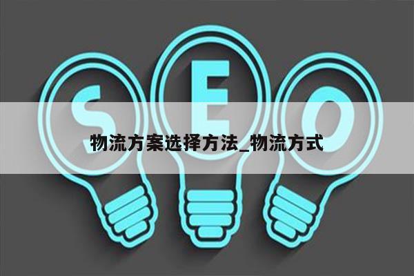 物流方案选择方法_物流方式