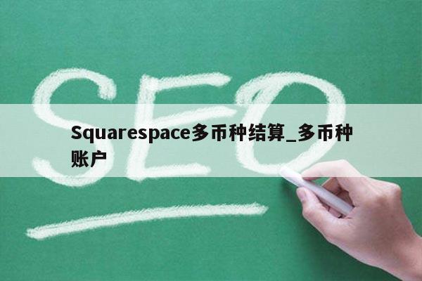 Squarespace多币种结算_多币种账户