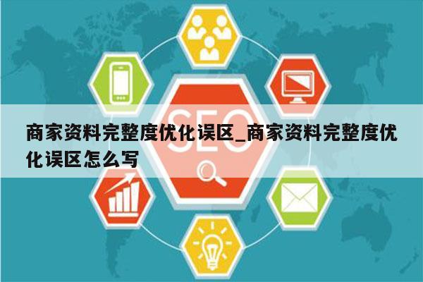 商家资料完整度优化误区_商家资料完整度优化误区怎么写