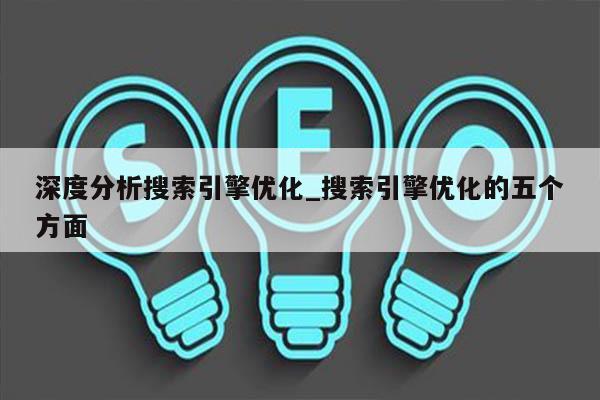 深度分析搜索引擎优化_搜索引擎优化的五个方面