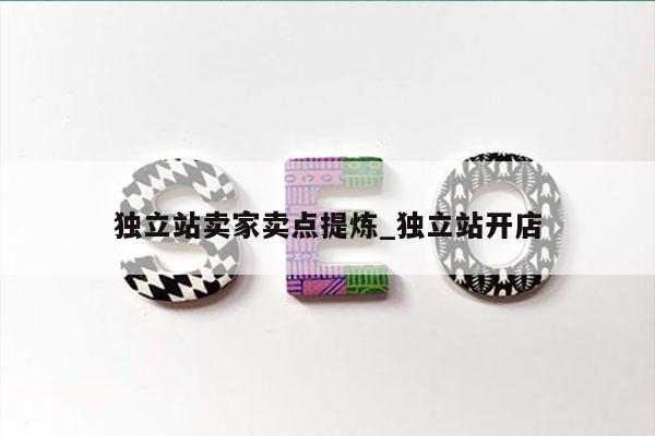 独立站卖家卖点提炼_独立站开店