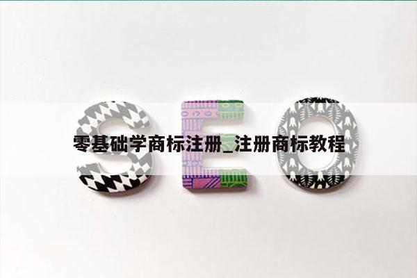 零基础学商标注册_注册商标教程
