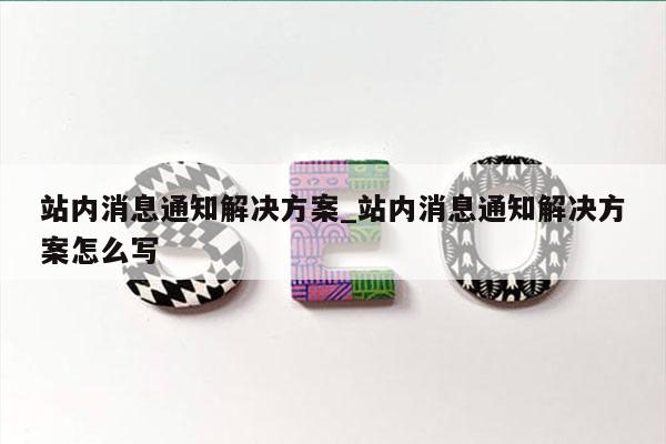 站内消息通知解决方案_站内消息通知解决方案怎么写