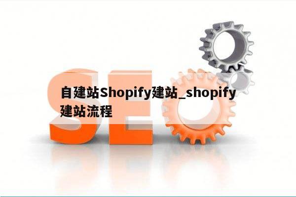 自建站Shopify建站_shopify建站流程