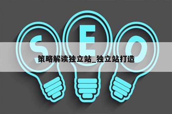 策略解读独立站_独立站打造