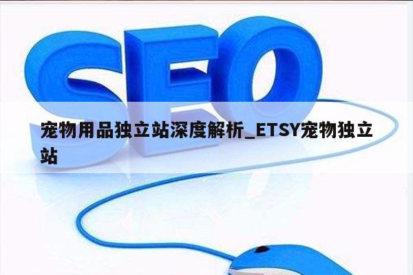 宠物用品独立站深度解析_ETSY宠物独立站