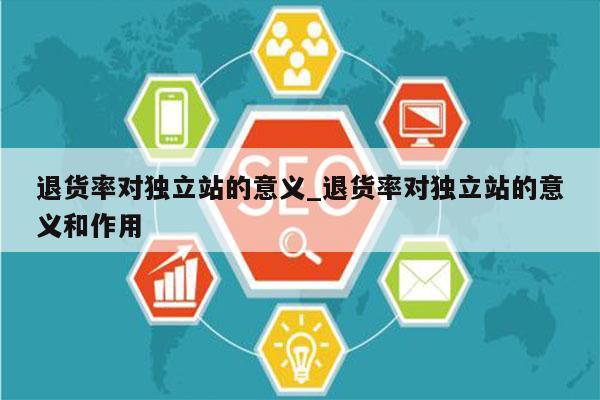 退货率对独立站的意义_退货率对独立站的意义和作用